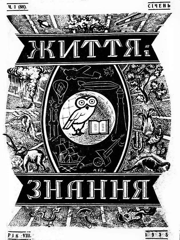 фото: Життя і знання